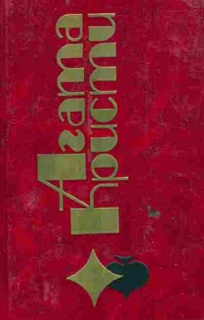 Книга Кристи А. Сигнал бедствия Том 24, 11-6111, Баград.рф